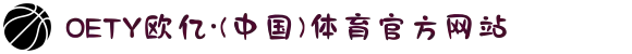 OETY欧亿·(中国)体育官方网站